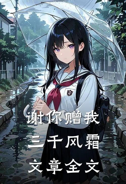 谢你赠我三千风霜文章全文