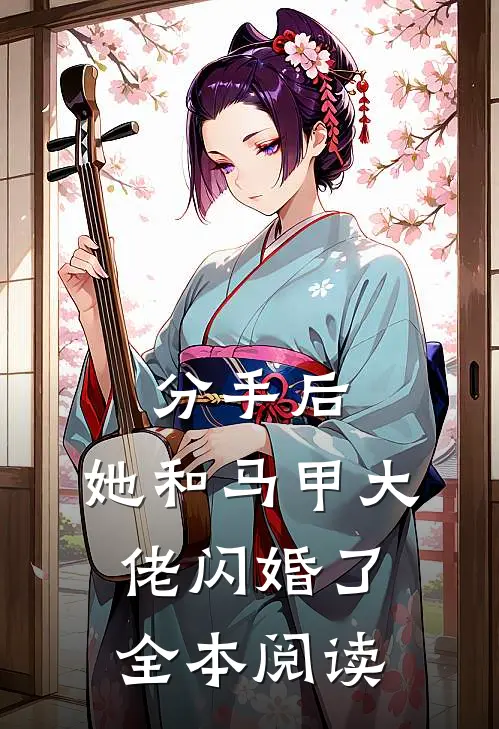 分手后，她和马甲大佬闪婚了全本阅读