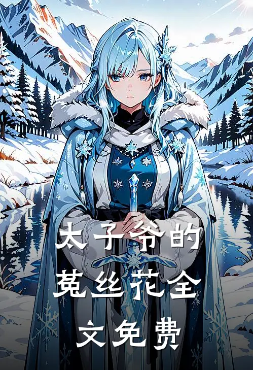 太子爷的菟丝花全文免费