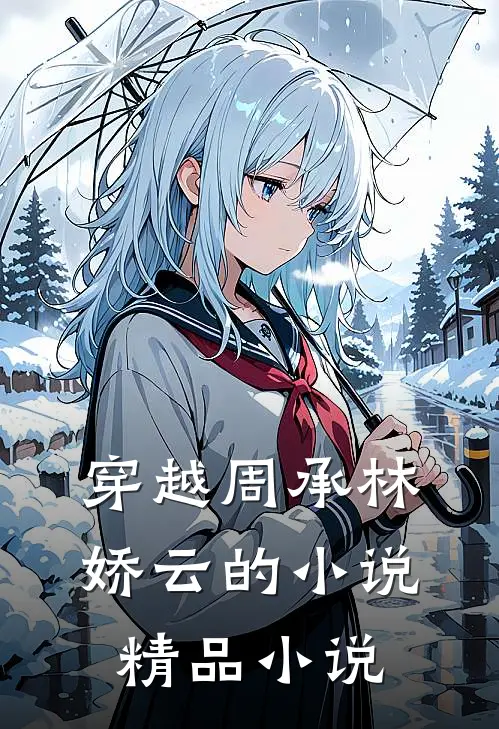 穿越周承林娇云的小说精品小说