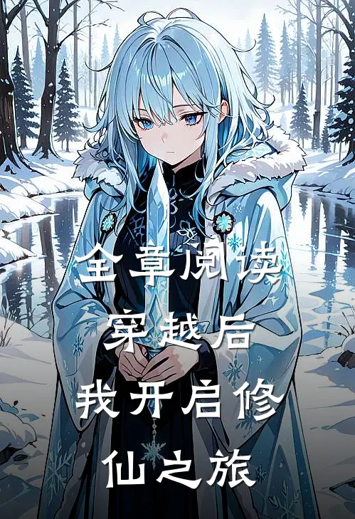 全章阅读穿越后,我开启修仙之旅