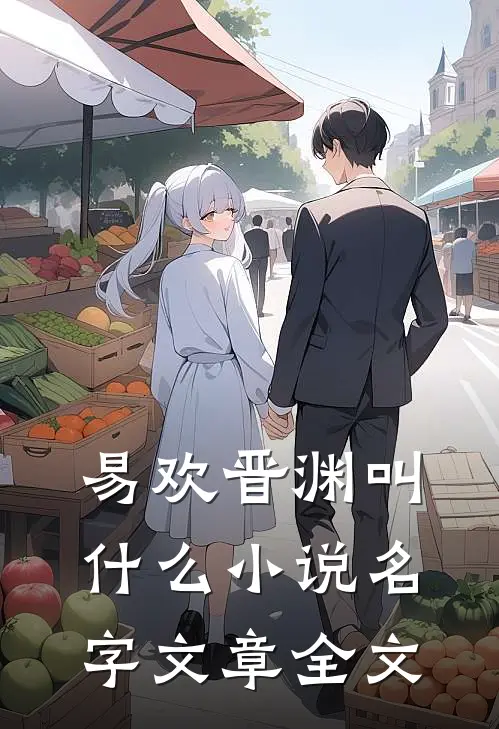易欢晋渊叫什么小说名字文章全文