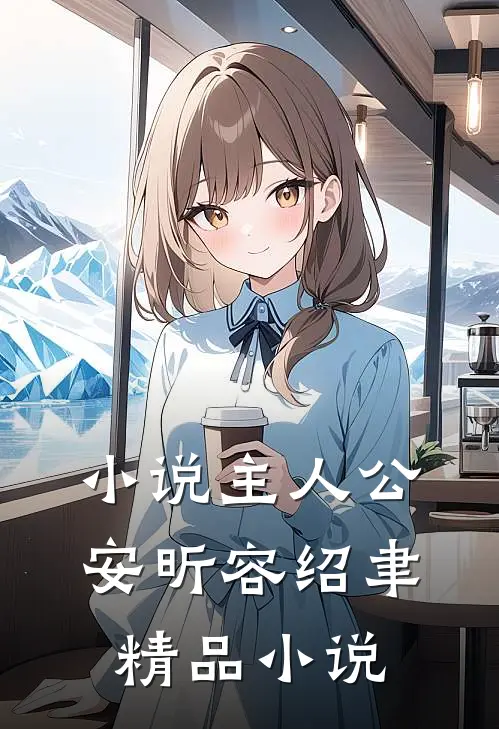 小说主人公安昕容绍聿精品小说