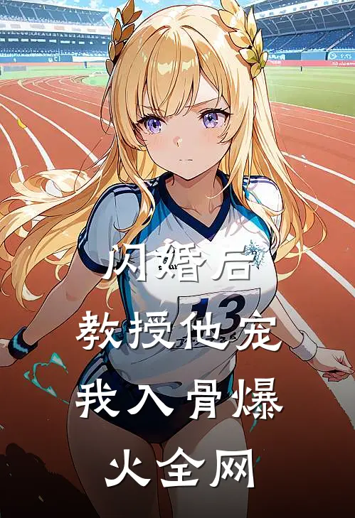 闪婚后，教授他宠我入骨爆火全网