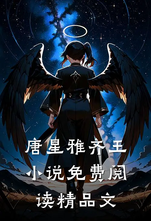 唐星雅齐王小说免费阅读精品文