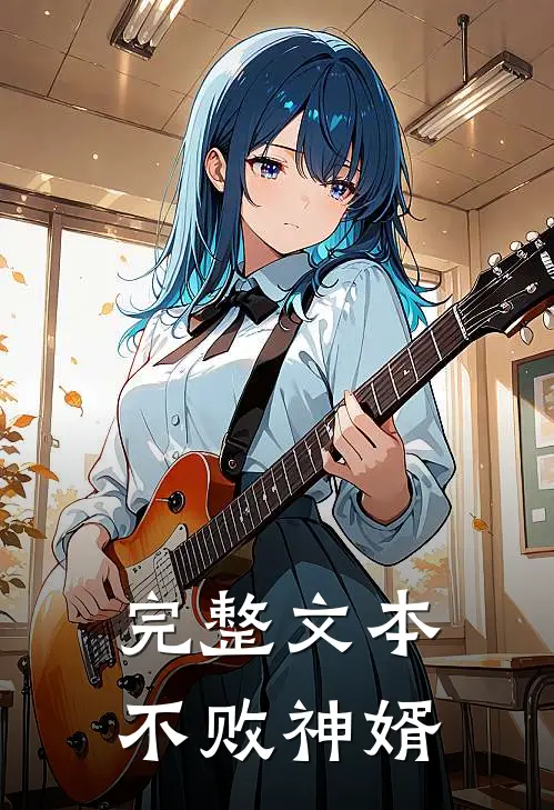 完整文本不败神婿