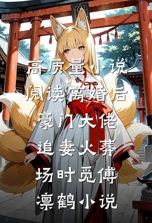 高质量小说阅读离婚后,豪门大佬追妻火葬场时觅傅凛鹤小说