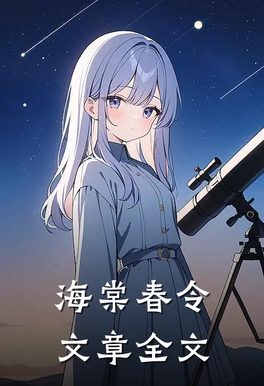 海棠春令文章全文