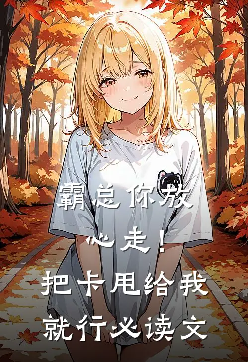 霸总你放心走！把卡甩给我就行必读文