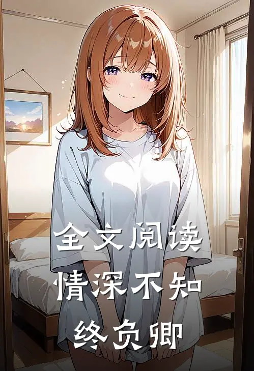全文阅读情深不知终负卿