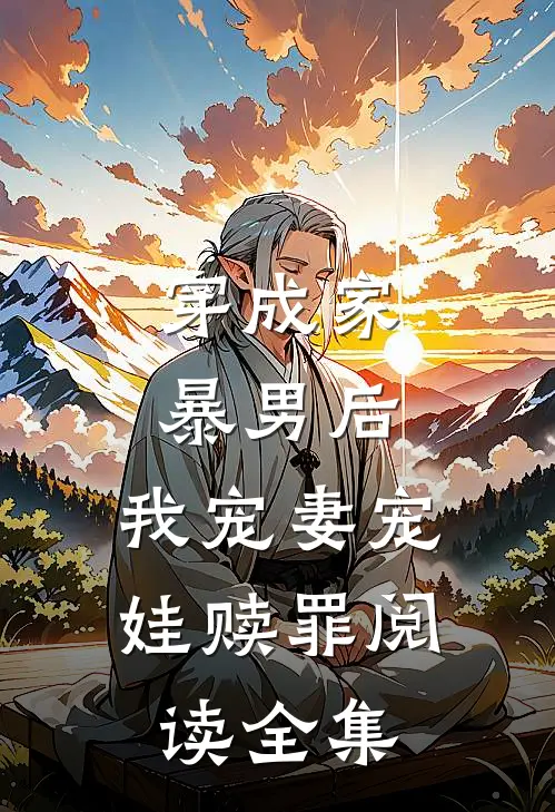 穿成家暴男后，我宠妻宠娃赎罪阅读全集