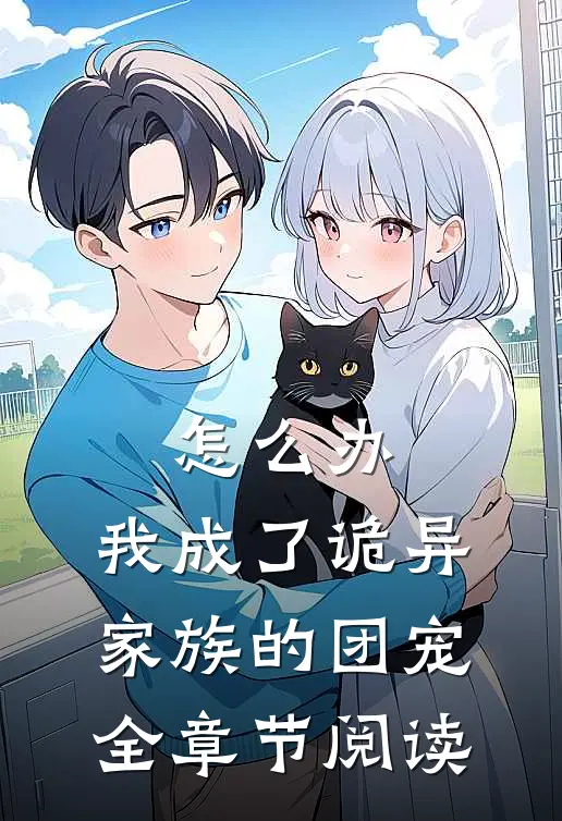 怎么办，我成了诡异家族的团宠全章节阅读