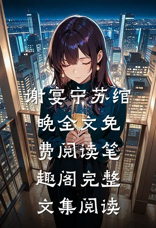 谢宴宁苏绾晚全文免费阅读笔趣阁完整文集阅读