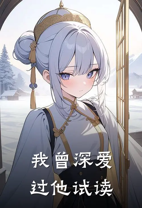 我曾深爱过他试读