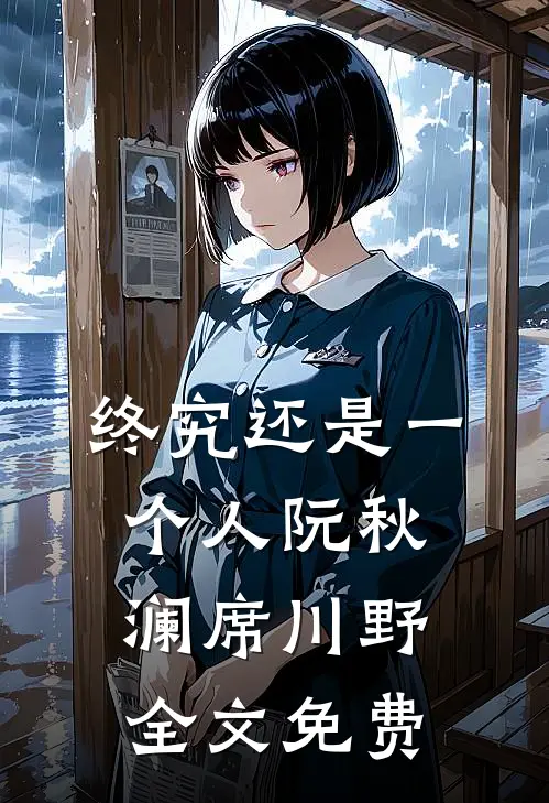 终究还是一个人阮秋澜席川野全文免费