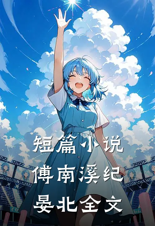 短篇小说傅南溪纪晏北全文