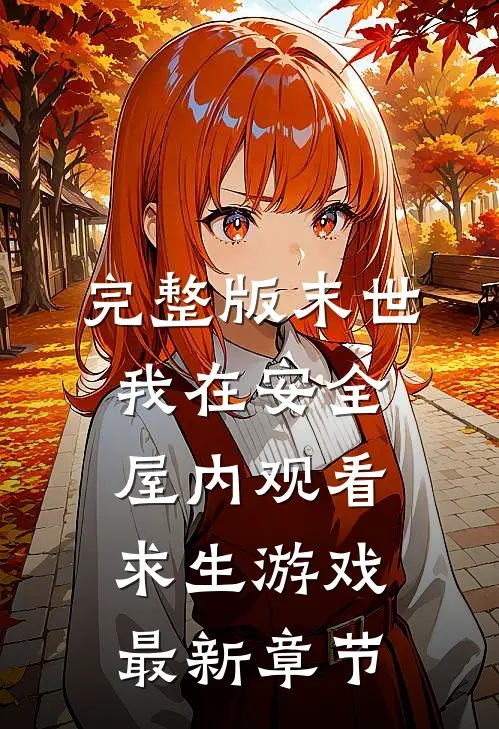 完整版末世我在安全屋内观看求生游戏最新章节