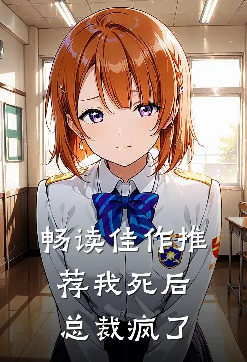 畅读佳作推荐我死后，总裁疯了
