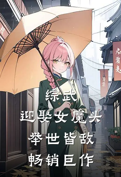 综武：迎娶女魔头，举世皆敌畅销巨作