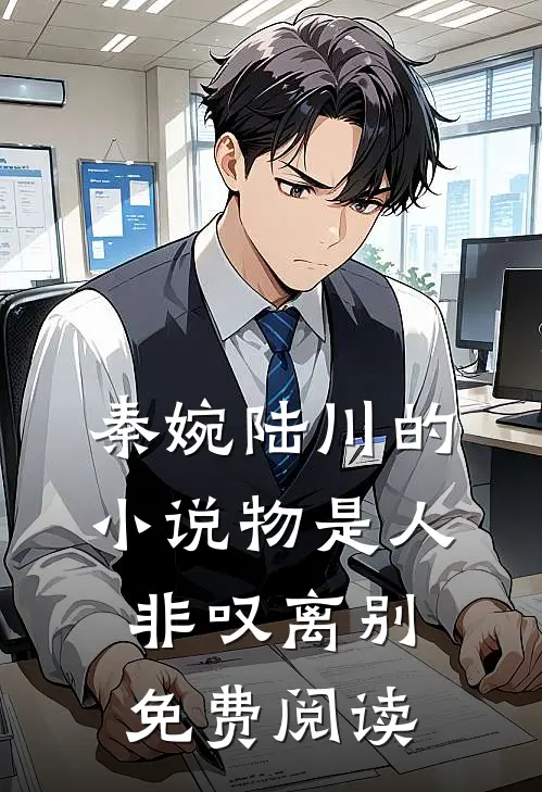 秦婉陆川的小说物是人非叹离别免费阅读