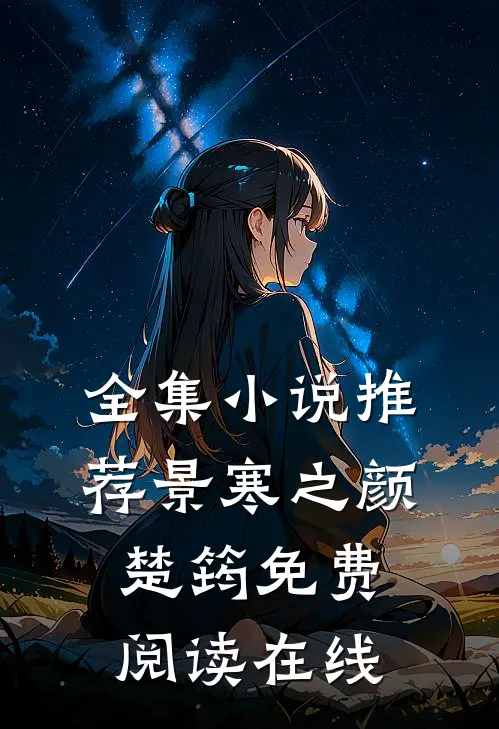 全集小说推荐景寒之颜楚筠免费阅读在线