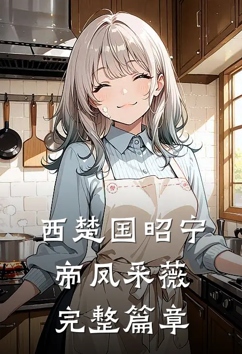 西楚国昭宁帝凤采薇完整篇章