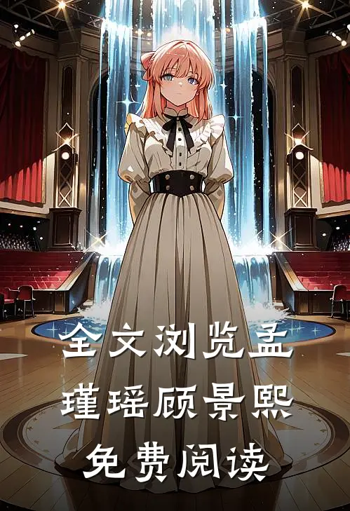 全文浏览孟瑾瑶顾景熙免费阅读