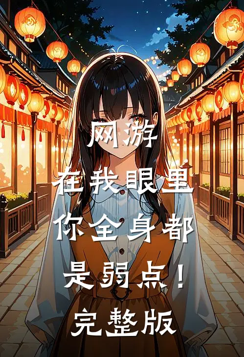 网游：在我眼里，你全身都是弱点！完整版