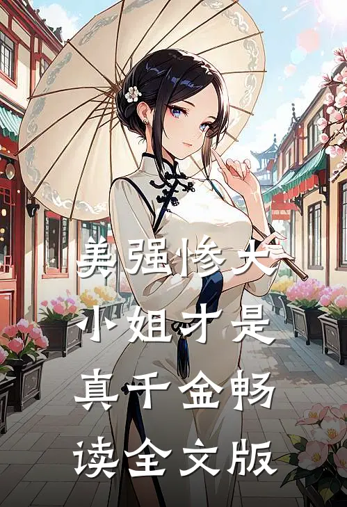 美强惨大小姐才是真千金畅读全文版