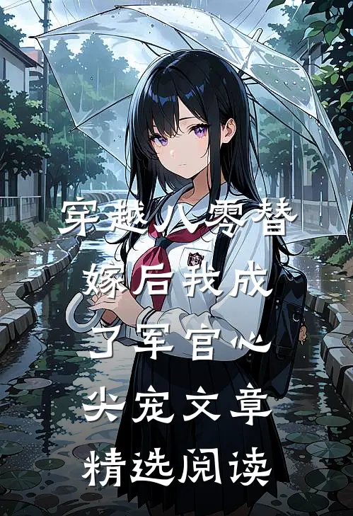 穿越八零替嫁后我成了军官心尖宠文章精选阅读