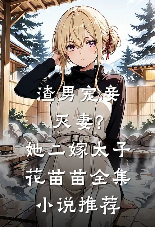 渣男宠妾灭妻?她二嫁太子花苗苗全集小说推荐