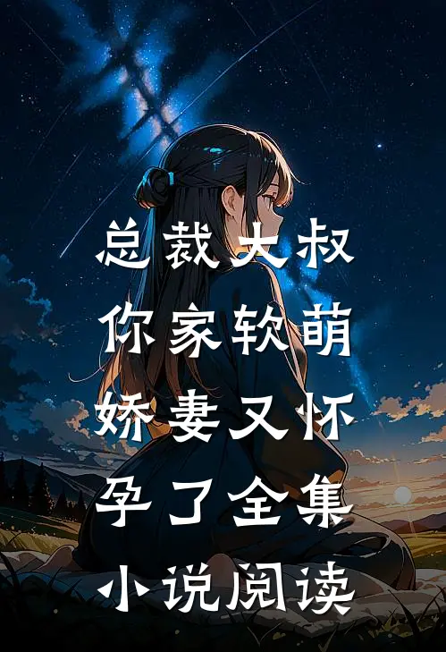 总裁大叔,你家软萌娇妻又怀孕了全集阅读免费