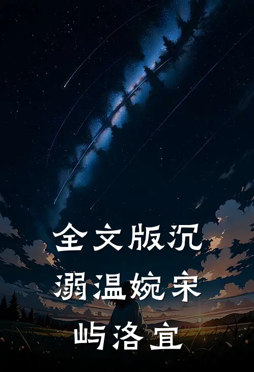 全文版沉溺温婉宋屿洛宜