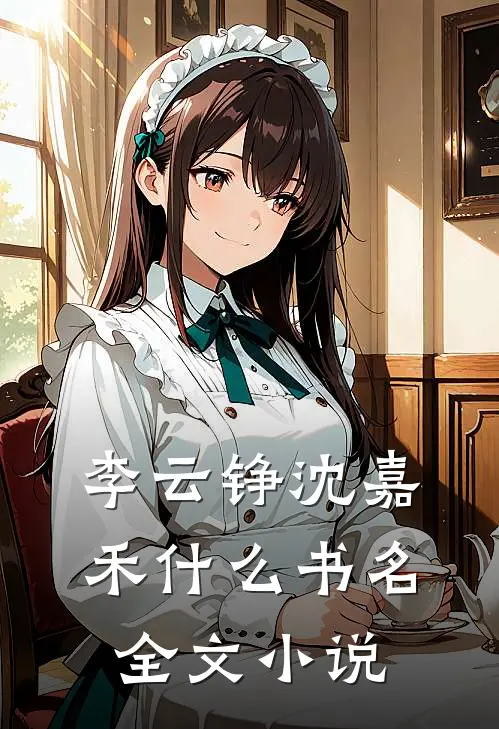 李云铮沈嘉禾什么书名全文小说