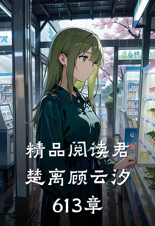 精品阅读君楚离顾云汐613章