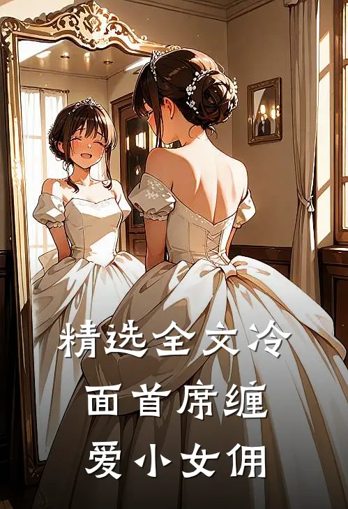 精选全文冷面首席缠爱小女佣