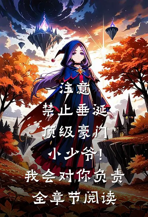注意,禁止垂涎顶级豪门小少爷! 我会对你负责全章节阅读