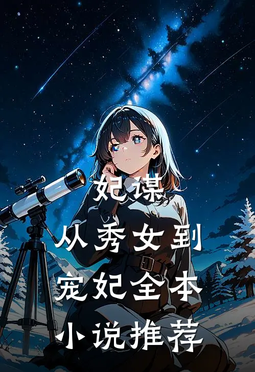 妃谋：从秀女到宠妃全本小说推荐