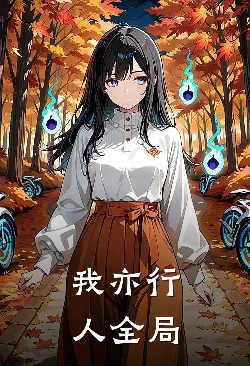 我亦行人全局