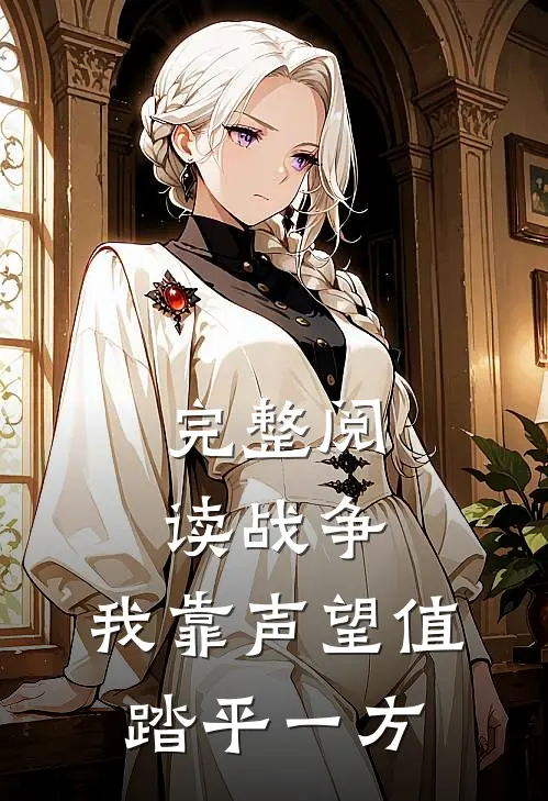 完整阅读战争：我靠声望值踏平一方