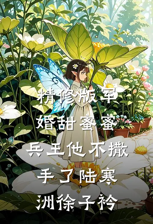 精修版军婚甜蜜蜜,兵王他不撒手了陆寒洲徐子衿