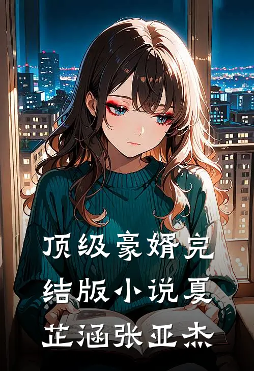 顶级豪婿完结版小说夏芷涵张亚杰