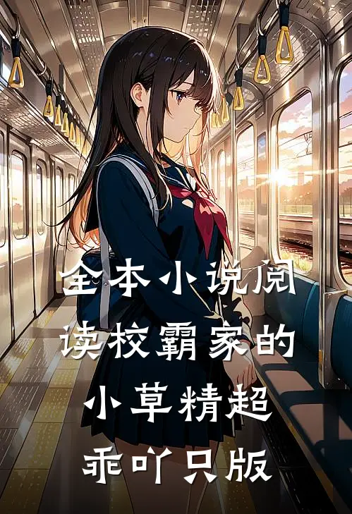 全本小说阅读校霸家的小草精超乖吖只版