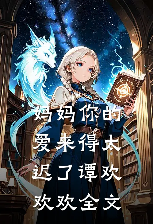 妈妈你的爱来得太迟了谭欢欢欢全文