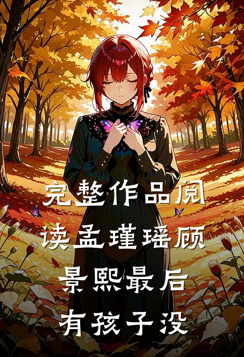 完整作品阅读孟瑾瑶顾景熙最后有孩子没