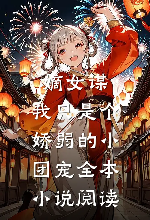 嫡女谋：我只是个娇弱的小团宠全本小说阅读