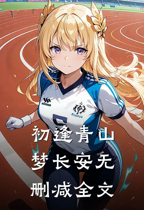 初逢青山梦长安无删减全文