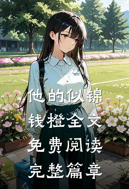 他的似锦钱橙全文免费阅读完整篇章