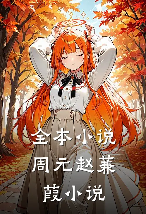 全本小说周元赵蒹葭小说