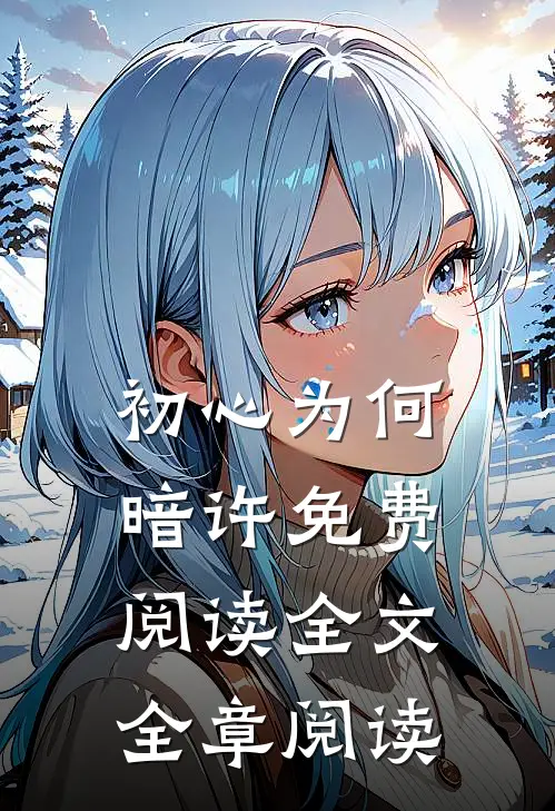 初心为何暗许免费阅读全文全章阅读